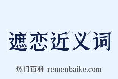 遮恋近义词是什么意思的图片